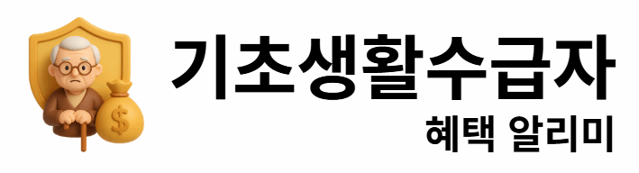 기초생활수급자 혜택 알리미